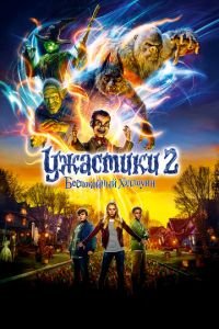 Ужастики 2: Беспокойный Хэллоуин (фильм 2018) Ужастики 2: Беспокойный Хэллоуин (фильм 2018) смотреть