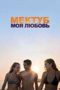 Мектуб, моя любовь (фильм 2017) Мектуб, моя любовь (фильм 2017) смотреть