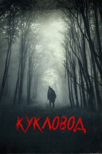 Кукловод (фильм 2018) Кукловод (фильм 2018) смотреть