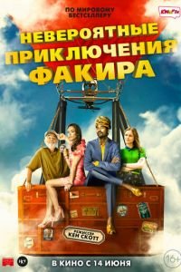 Невероятные приключения Факира (фильм 2018) Невероятные приключения Факира (фильм 2018) смотреть