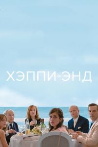 Хэппи-энд (фильм 2017) Хэппи-энд (фильм 2017) смотреть