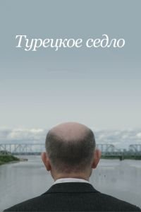 Турецкое седло (фильм 2017) Турецкое седло (фильм 2017) смотреть