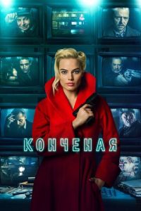Конченая (фильм 2018) Конченая (фильм 2018) смотреть