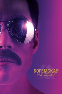 Богемская рапсодия (фильм 2018) Богемская рапсодия (фильм 2018) смотреть