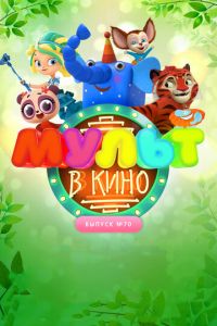 МУЛЬТ в кино. Выпуск 70. Привет, весна! ( 2018) МУЛЬТ в кино. Выпуск 70. Привет, весна! ( 2018) смотреть