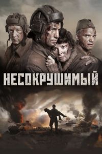 Несокрушимый (фильм 2018) Несокрушимый (фильм 2018) смотреть