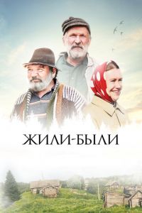 Жили-были (фильм 2017) Жили-были (фильм 2017) смотреть