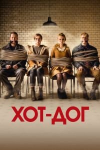 ХОТ-ДОГ (фильм 2018) ХОТ-ДОГ (фильм 2018) смотреть