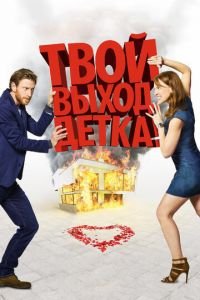 Твой выход, детка! (фильм 2017) Твой выход, детка! (фильм 2017) смотреть