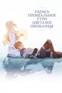 Укрась прощальное утро цветами обещания ( 2018) Укрась прощальное утро цветами обещания ( 2018) смотреть