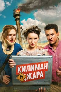 Килиманджара (фильм 2018) Килиманджара (фильм 2018) смотреть