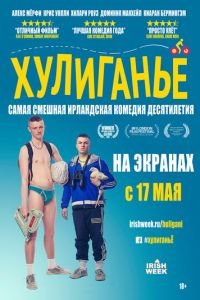 Хулиганьё (фильм 2016) Хулиганьё (фильм 2016) смотреть