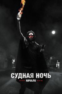Судная ночь. Начало (фильм 2018) Судная ночь. Начало (фильм 2018) смотреть