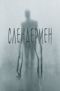 Слендермен (фильм 2018) Слендермен (фильм 2018) смотреть
