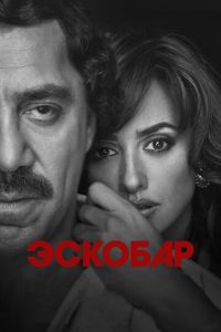 Эскобар (фильм 2017) Эскобар (фильм 2017) смотреть