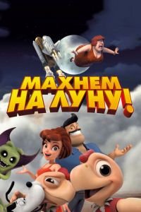 Махнем на Луну! ( 2017) Махнем на Луну! ( 2017) смотреть