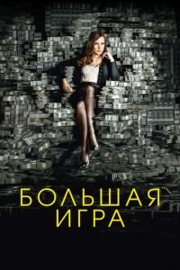 Большая игра (фильм 2017) Большая игра (фильм 2017) смотреть