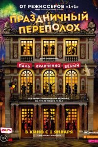 Праздничный переполох (фильм 2017) Праздничный переполох (фильм 2017) смотреть