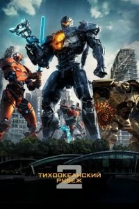 Тихоокеанский рубеж 2 (фильм 2018) Тихоокеанский рубеж 2 (фильм 2018) смотреть