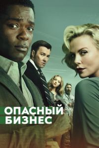 Опасный бизнес (фильм 2018) Опасный бизнес (фильм 2018) смотреть
