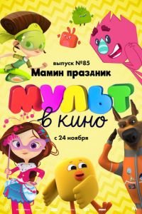 МУЛЬТ в кино. Выпуск 85. Мамин праздник ( 2018) МУЛЬТ в кино. Выпуск 85. Мамин праздник ( 2018) смотреть