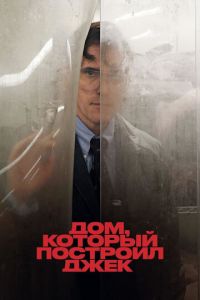 Дом, который построил Джек (фильм 2018) Дом, который построил Джек (фильм 2018) смотреть