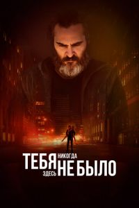 Тебя никогда здесь не было (фильм 2017) Тебя никогда здесь не было (фильм 2017) смотреть