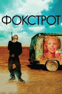 Фокстрот (фильм 2017) Фокстрот (фильм 2017) смотреть