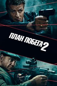 План побега 2 (фильм 2018) План побега 2 (фильм 2018) смотреть