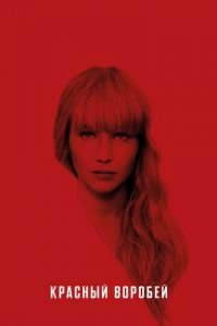 Красный воробей (фильм 2018) Красный воробей (фильм 2018) смотреть