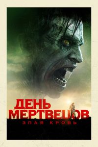 День мертвецов: Злая кровь (фильм 2017) День мертвецов: Злая кровь (фильм 2017) смотреть