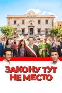 Закону тут не место (фильм 2017) Закону тут не место (фильм 2017) смотреть