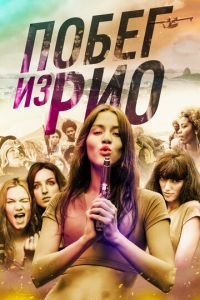 Побег из Рио (фильм 2016) Побег из Рио (фильм 2016) смотреть