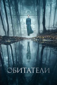 Обитатели (фильм 2017) Обитатели (фильм 2017) смотреть