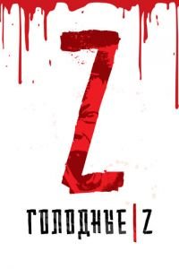 Голодные Z (фильм 2017) Голодные Z (фильм 2017) смотреть