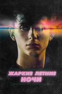Жаркие летние ночи (фильм 2017) Жаркие летние ночи (фильм 2017) смотреть