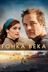 Гонка века (фильм 2017) смотреть