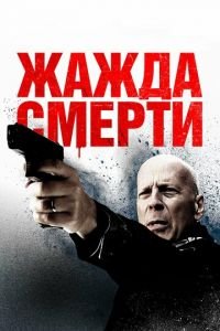 Жажда смерти (фильм 2017) Жажда смерти (фильм 2017) смотреть