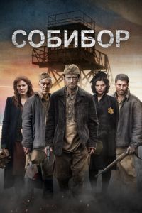Собибор (фильм 2018) Собибор (фильм 2018) смотреть