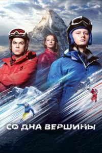 Со дна вершины (фильм 2017) Со дна вершины (фильм 2017) смотреть