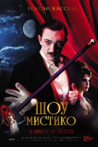 Шоу Мистико (фильм 2018) Шоу Мистико (фильм 2018) смотреть