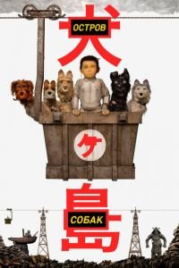 Остров собак ( 2018) Остров собак ( 2018) смотреть