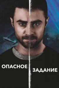 Опасное задание (фильм 2018) Опасное задание (фильм 2018) смотреть