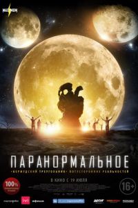 Паранормальное (фильм 2017) Паранормальное (фильм 2017) смотреть