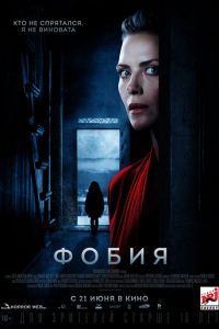 Фобия (фильм 2017) Фобия (фильм 2017) смотреть
