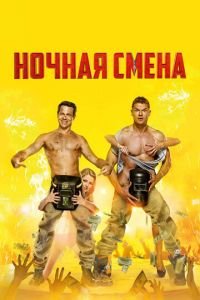 Ночная смена (фильм 2018) Ночная смена (фильм 2018) смотреть