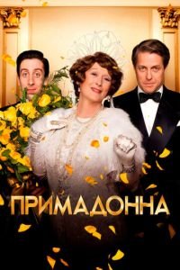 Примадонна (фильм 2016) Примадонна (фильм 2016) смотреть