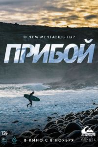 Прибой (фильм 2018) Прибой (фильм 2018) смотреть