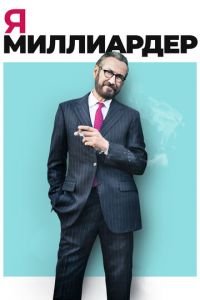 Я — миллиардер (фильм 2018) Я — миллиардер (фильм 2018) смотреть