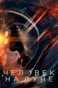 Человек на Луне (фильм 2018) Человек на Луне (фильм 2018) смотреть